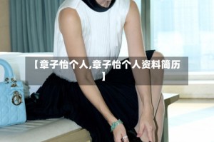 【章子怡个人,章子怡个人资料简历】