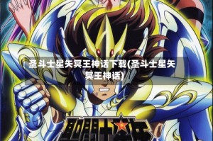圣斗士星矢冥王神话下载(圣斗士星矢冥王神话)