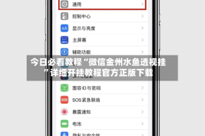今日必看教程“微信金州水鱼透视挂”详细开挂教程官方正版下载