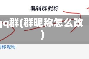 qq群(群昵称怎么改)