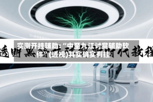 实测开挂辅助:“中至九江讨赏辅助软件”(透视)其实确实有挂