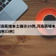 【河南新增本土确诊29例,河南新增本土确诊病例33例】