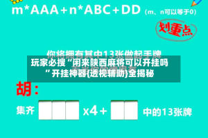 玩家必搜“闲来陕西麻将可以开挂吗”开挂神器{透视辅助}全揭秘