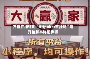 万能开挂辅助“HHpoker有挂吗”附开挂脚本详细步骤