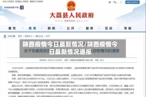 陕西疫情今日最新情况/陕西疫情今日最新情况通报