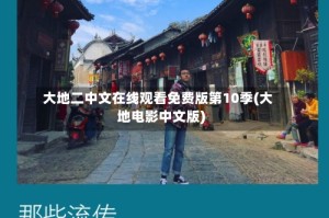 大地二中文在线观看免费版第10季(大地电影中文版)