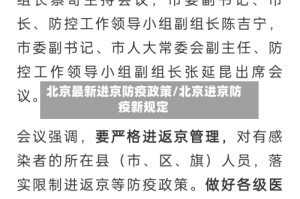 北京最新进京防疫政策/北京进京防疫新规定