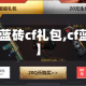 【蓝砖cf礼包,cf蓝v】