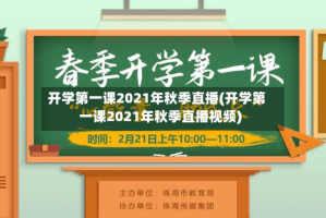开学第一课2021年秋季直播(开学第一课2021年秋季直播视频)