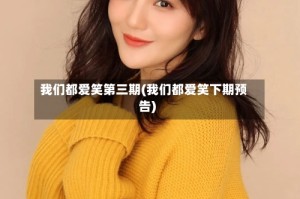 我们都爱笑第三期(我们都爱笑下期预告)