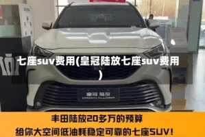 七座suv费用(皇冠陆放七座suv费用)