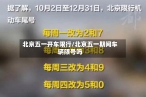 北京五一开车限行/北京五一期间车辆限号吗