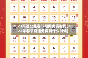 2023高速公路春节期间免费时间(2022年春节高速免费到什么时候)