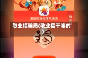 敬业福骗局(敬业福干嘛的)