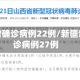 新疆新增确诊病例22例/新疆新增确诊病例27例