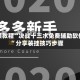 实操教程“决战十三水免费辅助软件”分享装挂技巧步骤