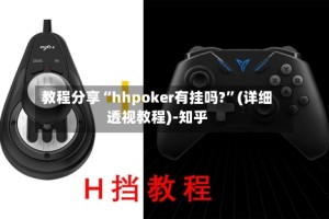 教程分享“hhpoker有挂吗?”(详细透视教程)-知乎