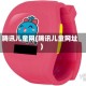 腾讯儿童网(腾讯儿童网址)