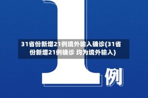 31省份新增21例境外输入确诊(31省份新增21例确诊 均为境外输入)
