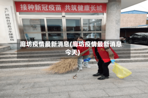 廊坊疫情最新消息(廊坊疫情最新消息今天)