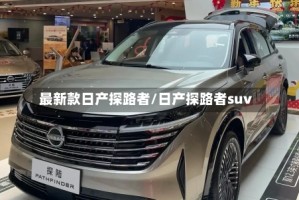 最新款日产探路者/日产探路者suv