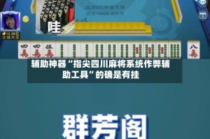 辅助神器“指尖四川麻将系统作弊辅助工具”的确是有挂