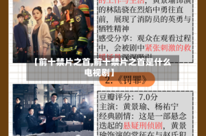 【前十禁片之首,前十禁片之首是什么电视剧】