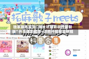 独家脚本实测“填大坑辅助软件最新版”开挂辅助脚本+详细开挂安装教程