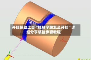 开挂辅助工具“桂林字牌怎么开挂”详细分享装挂步骤教程