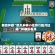 辅助神器“微乐麻将小程序万能开挂器”的确是有挂