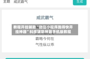 教程开挂辅助“微信小程序跑得快开挂神器”科技辅助神器手机版教程