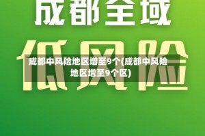 成都中风险地区增至9个(成都中风险地区增至9个区)