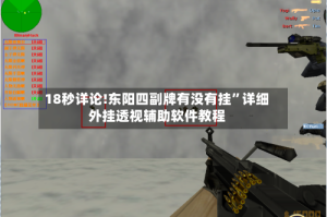 18秒详论!东阳四副牌有没有挂”详细外挂透视辅助软件教程