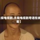 【太极电视剧,太极电视剧粤语在线观看】