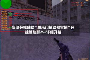 实测开挂辅助“牌乐门辅助器官网”开挂辅助脚本+详细开挂