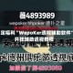 限定福利“WepoKer透视辅助软件”开挂辅助透视教程