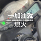 加油时车辆间隔多远/汽车加油规则
