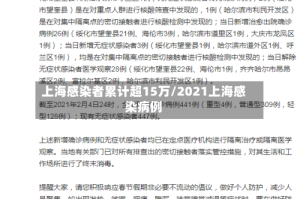 上海感染者累计超15万/2021上海感染病例