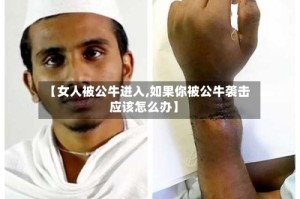 【女人被公牛进入,如果你被公牛袭击应该怎么办】