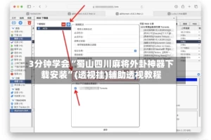 3分钟学会“蜀山四川麻将外卦神器下载安装”(透视挂)辅助透视教程