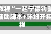 安装程序教程“一起宁德钓蟹辅助视频”开挂辅助脚本+详细开挂安装教程