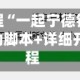 安装程序教程“一起宁德钓蟹辅助视频”开挂辅助脚本+详细开挂安装教程