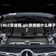 【GLC变速箱,glc变速箱什么牌子】