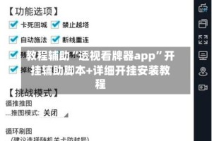 教程辅助“透视看牌器app”开挂辅助脚本+详细开挂安装教程