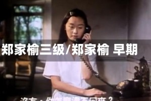 郑家榆三级/郑家榆 早期