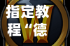 指定教程“德扑之星辅助插件购买入口在哪”详细分享装挂步骤