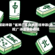 辅助神器“雀神广东麻将开挂神器(透视)”详细辅助透视