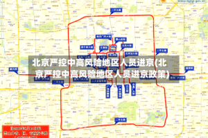 北京严控中高风险地区人员进京(北京严控中高风险地区人员进京政策)