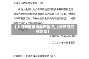 【上海新增疫情最新情况,上海新冠疫情新增】