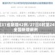 27日31省新增42例/27日0时至24时全国新增病例